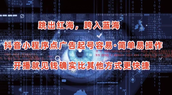 抖音小程序点广告项目，起号容易，简单易操作，开播就见有收益网赚项目-副业赚钱-互联网创业-资源整合八方网创