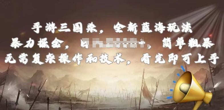 手游三国杀最新蓝海玩法，简单粗暴，无需复杂的操作和技术，看完即可上手网赚项目-副业赚钱-互联网创业-资源整合八方网创