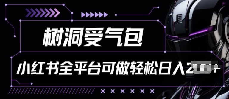 小红书等全平台树洞受气包项目，轻松日入一两张网赚项目-副业赚钱-互联网创业-资源整合八方网创
