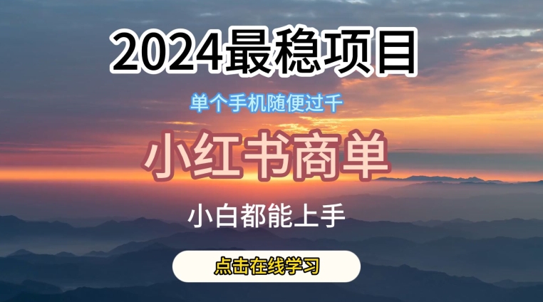 2024最稳蓝海项目，小红书商单项目，没有之一网赚项目-副业赚钱-互联网创业-资源整合八方网创