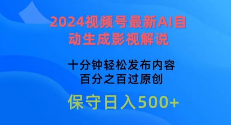 2024视频号最新AI自动生成影视解说，十分钟轻松发布内容，百分之百过原创网赚项目-副业赚钱-互联网创业-资源整合八方网创