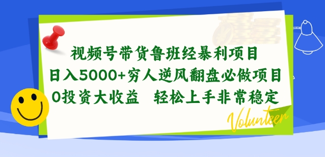 视频号带货鲁班经暴利项目，穷人逆风翻盘必做项目，0投资大收益轻松上手非常稳定网赚项目-副业赚钱-互联网创业-资源整合八方网创