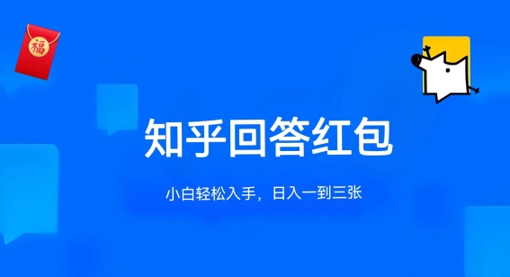 知乎答题红包项目最新玩法，单个回答5-30元，不限答题数量，可多号操作网赚项目-副业赚钱-互联网创业-资源整合八方网创
