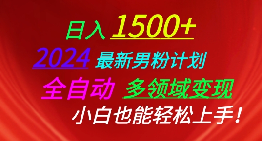 2024最新男粉计划，全自动多领域变现，小白也能轻松上手网赚项目-副业赚钱-互联网创业-资源整合八方网创