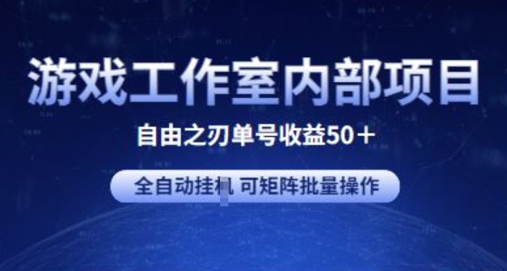 游戏工作室内部项目 自由之刃2 单号收益50+ 全自动挂JI 可矩阵批量操作网赚项目-副业赚钱-互联网创业-资源整合八方网创