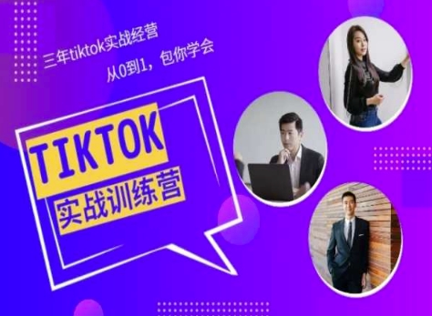 Tiktok美区实战经验课程分享，三年tiktok实战经营，从0到1包你学会网赚项目-副业赚钱-互联网创业-资源整合八方网创
