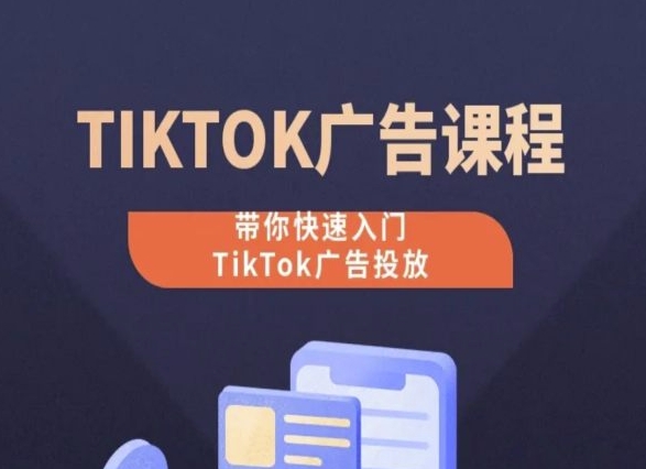 TikTok广告投放课程，从0-1实操课，带你快速入门TikTok广告投放网赚项目-副业赚钱-互联网创业-资源整合八方网创