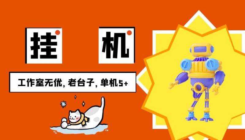 安卓手机挂机单机5+，全程无优，提现无门槛网赚项目-副业赚钱-互联网创业-资源整合八方网创