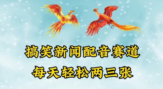 中视频爆火赛道一搞笑新闻配音赛道，每天轻松两三张网赚项目-副业赚钱-互联网创业-资源整合八方网创