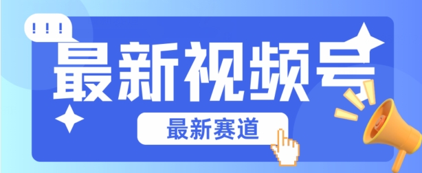 视频号全新赛道，碾压市面普通的混剪技术，内容原创度高，小白也能学会网赚项目-副业赚钱-互联网创业-资源整合八方网创