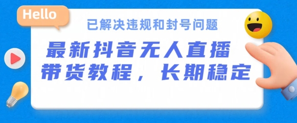 抖音无人直播带货，长期稳定，已解决违规和封号问题，开播24小时必出单网赚项目-副业赚钱-互联网创业-资源整合八方网创