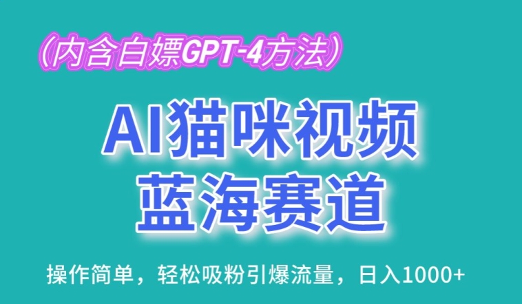 AI猫咪视频蓝海赛道，操作简单，轻松吸粉引爆流量，日入1K网赚项目-副业赚钱-互联网创业-资源整合八方网创