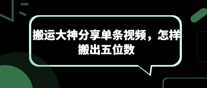 搬运大神分享单条视频，怎样搬出五位数网赚项目-副业赚钱-互联网创业-资源整合八方网创