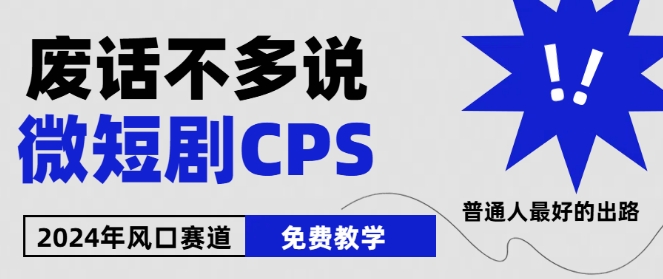 2024下半年微短剧风口来袭，周星驰小杨哥入场，免费教学，适用小白网赚项目-副业赚钱-互联网创业-资源整合八方网创
