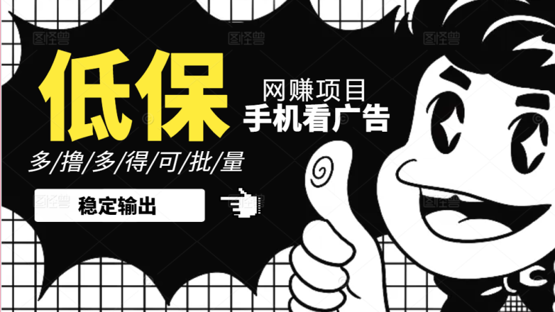 手机纯看广告零撸低保项目，一个广告0.2，不需要养机网赚项目-副业赚钱-互联网创业-资源整合八方网创