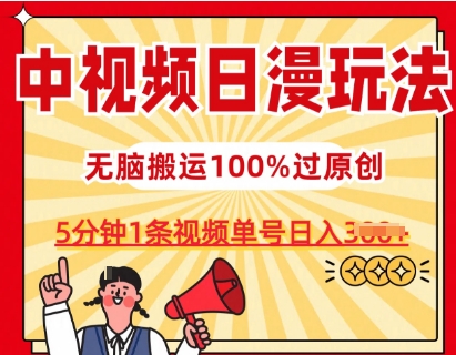 中视频日漫玩法，条条爆款5分钟1条，100%过原创，单号日入3张网赚项目-副业赚钱-互联网创业-资源整合八方网创