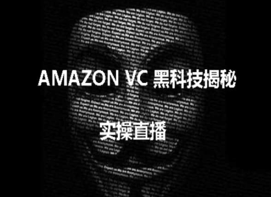 实操：AMAZON VC害人黑科技揭秘，跨境亚马逊教程网赚项目-副业赚钱-互联网创业-资源整合八方网创