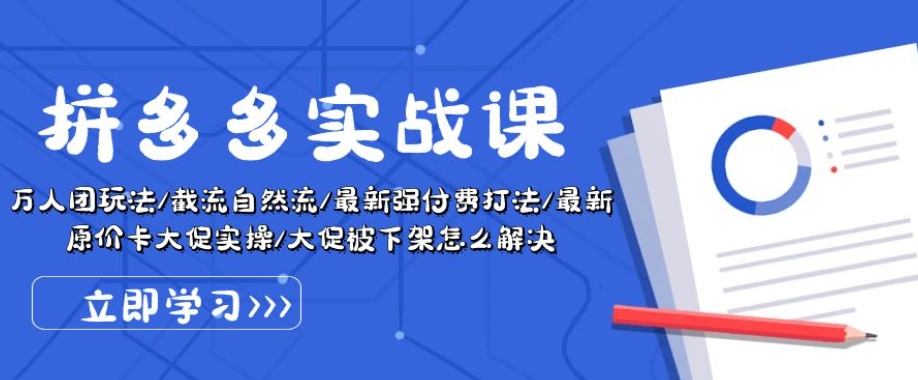 拼多多实战课：万人团玩法/截流自然流/最新强付费打法/最新原价卡大促..网赚项目-副业赚钱-互联网创业-资源整合八方网创