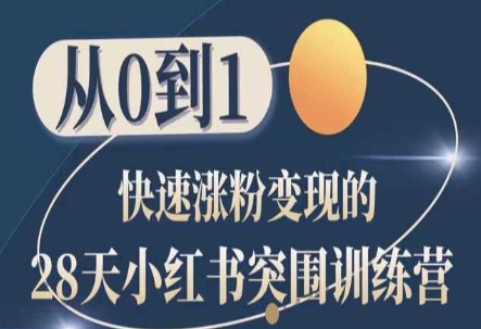28天小红书突围训练营，从0到1快速涨粉变现网赚项目-副业赚钱-互联网创业-资源整合八方网创