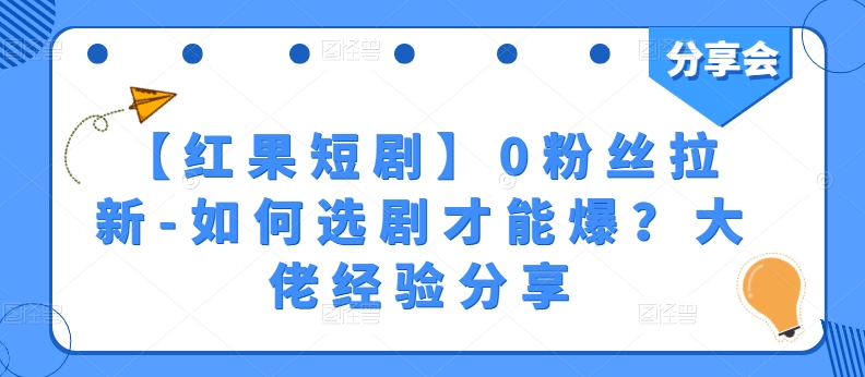 【红果短剧】0粉丝拉新-如何选剧才能爆？大佬经验分享网赚项目-副业赚钱-互联网创业-资源整合八方网创