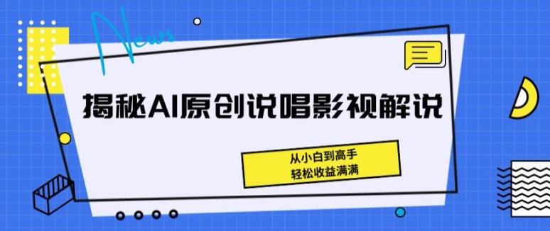 揭秘AI原创说唱影视解说，从小白到高手，轻松收益满满网赚项目-副业赚钱-互联网创业-资源整合八方网创