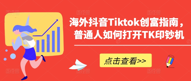 海外抖音Tiktok创富指南，普通人如何打开TK印钞机网赚项目-副业赚钱-互联网创业-资源整合八方网创