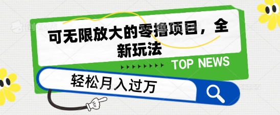可无限放大的零撸项目，全新玩法，一天单机撸个50+没问题网赚项目-副业赚钱-互联网创业-资源整合八方网创