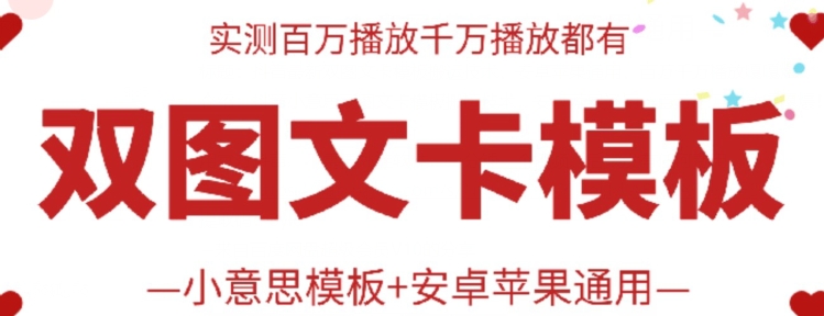 抖音最新双图文卡模板搬运技术，安卓苹果通用，百万千万播放嘎嘎爆网赚项目-副业赚钱-互联网创业-资源整合八方网创