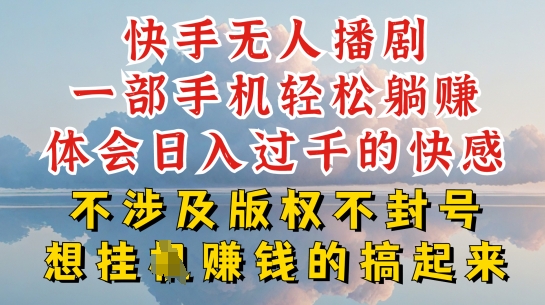 快手无人直播，不封号不违规到底是怎么做到的，深层揭秘玩法，超简单又赚钱网赚项目-副业赚钱-互联网创业-资源整合八方网创