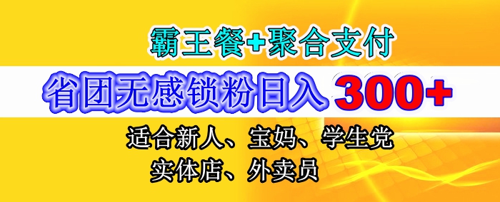 省团推手版无感锁粉日入300+上不封顶，霸王餐+聚合支付强强联合，附无敌锁粉教程网赚项目-副业赚钱-互联网创业-资源整合八方网创