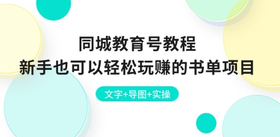 同城教育号教程：新手也可以轻松玩赚的书单项目 文字+导图+实操网赚项目-副业赚钱-互联网创业-资源整合八方网创
