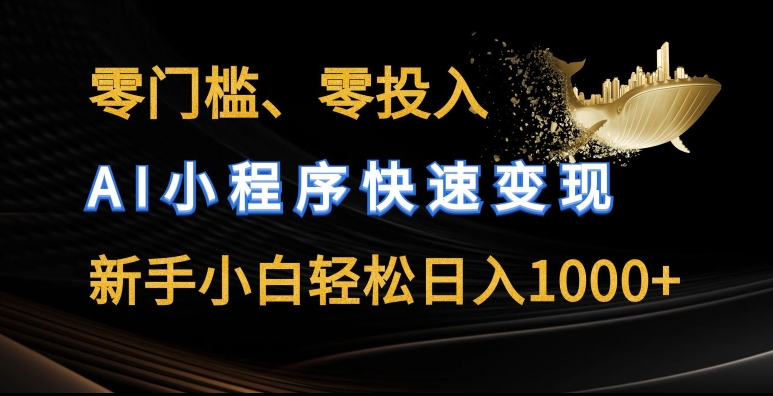 零门槛零投入，AI小程序快速变现，新手小白轻松日入几张网赚项目-副业赚钱-互联网创业-资源整合八方网创