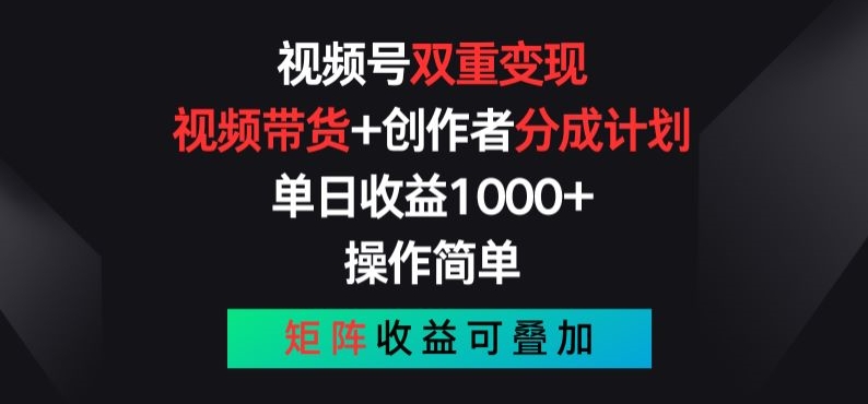 视频号双重变现，视频带货+创作者分成计划 , 操作简单，矩阵收益叠加网赚项目-副业赚钱-互联网创业-资源整合八方网创