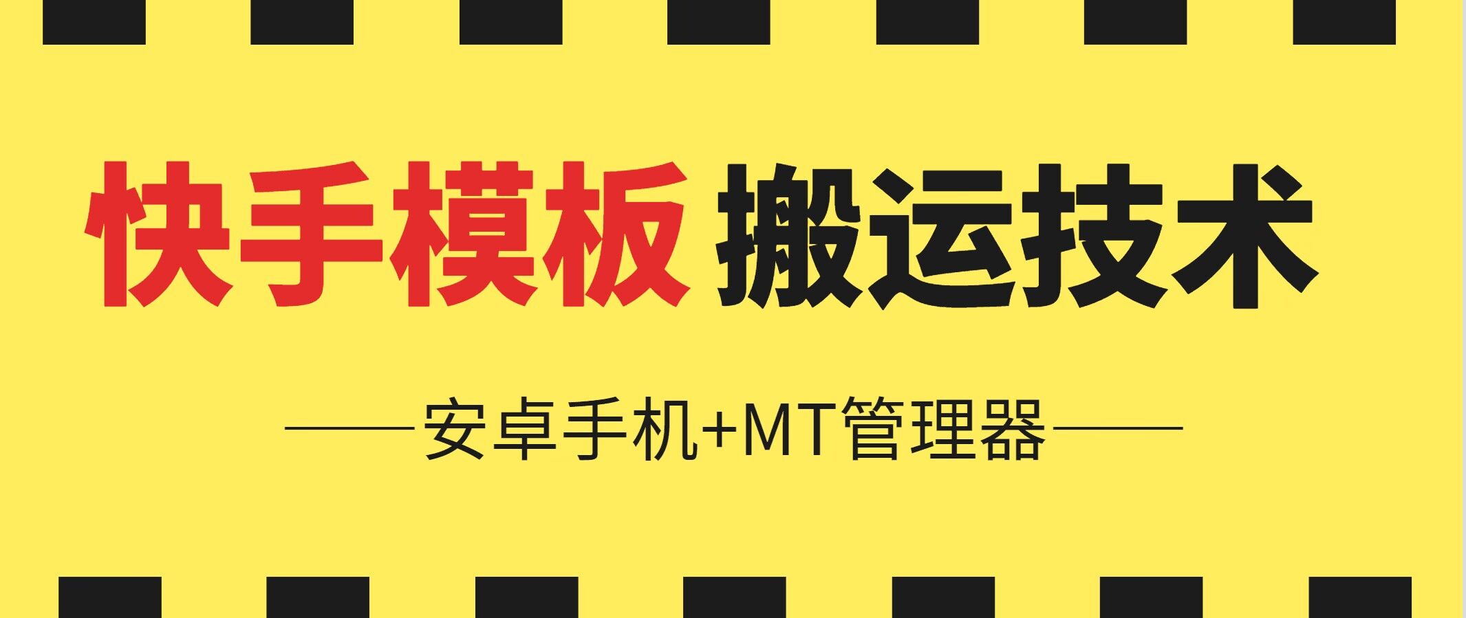 6月快手模板搬运技术(安卓手机+MT管理器)网赚项目-副业赚钱-互联网创业-资源整合八方网创