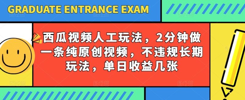 西瓜视频写字玩法，2分钟做一条纯原创视频，不违规长期玩法，单日收益几张网赚项目-副业赚钱-互联网创业-资源整合八方网创