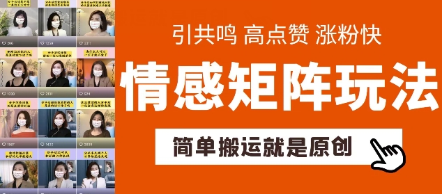 简单搬运，情感矩阵玩法，涨粉速度快，可带货，可起号网赚项目-副业赚钱-互联网创业-资源整合八方网创