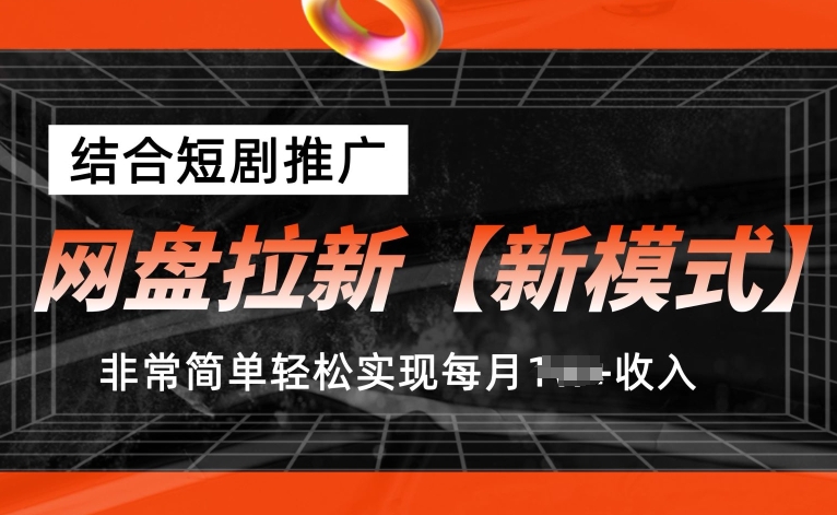 网盘拉新【新模式】，结合短剧推广，听话照做，非常简单轻松实现每月1w+收入网赚项目-副业赚钱-互联网创业-资源整合八方网创
