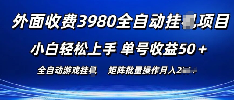 外面收费3980游戏自动搬砖项目 小白轻松上手 单号收益50+ 可批量操作网赚项目-副业赚钱-互联网创业-资源整合八方网创
