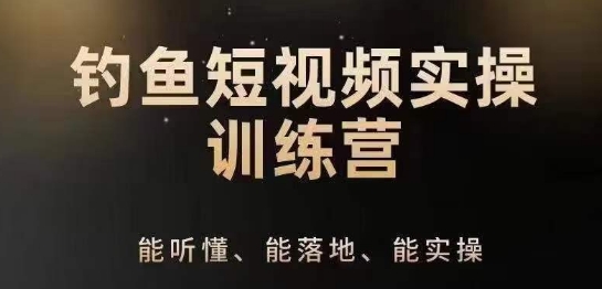 0基础学习钓鱼短视频系统运营实操技巧，钓鱼再到系统性讲解定位ip策划技巧网赚项目-副业赚钱-互联网创业-资源整合八方网创