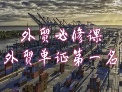 外贸必修课-外贸单证第一名-共勤外贸教程网赚项目-副业赚钱-互联网创业-资源整合八方网创