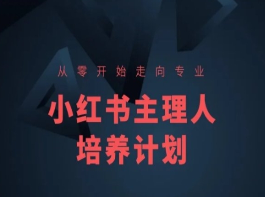 小红书课程简化版，从零开始走向专业，小红书主理人培养计划网赚项目-副业赚钱-互联网创业-资源整合八方网创