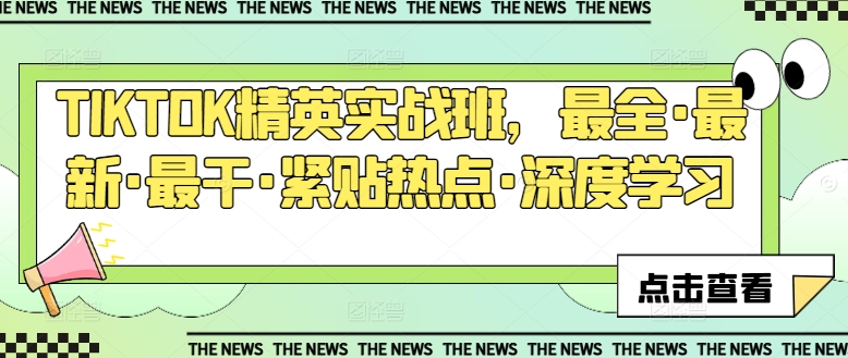 TIKTOK精英实战班，最全·最新·最干·紧贴热点·深度学习网赚项目-副业赚钱-互联网创业-资源整合八方网创