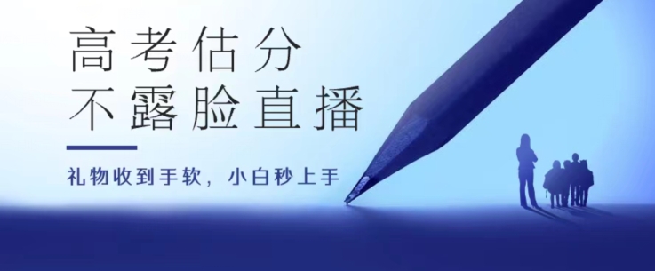 高考估分直播间，礼物收到手软，收益无上限网赚项目-副业赚钱-互联网创业-资源整合八方网创