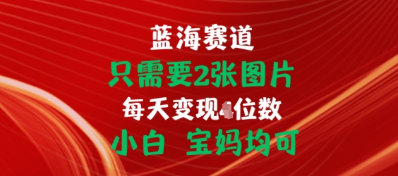只需要2张图片，挂载链接出单赚佣金，小白宝妈均可网赚项目-副业赚钱-互联网创业-资源整合八方网创