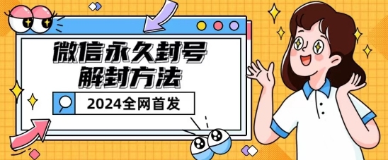 微信永久封号解封玩法包含短暂封号教程网赚项目-副业赚钱-互联网创业-资源整合八方网创