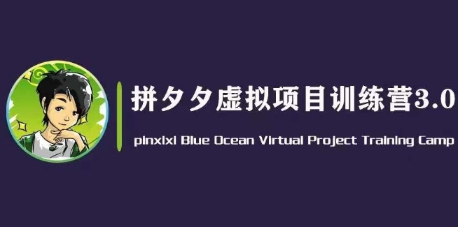 黄岛主·拼夕夕虚拟变现3.0，蓝海平台的虚拟项目，单天50-500+纯利润网赚项目-副业赚钱-互联网创业-资源整合八方网创
