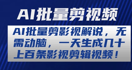 AI批量剪影视解说，无需动脑，一天生成几十上百条影视剪辑视频网赚项目-副业赚钱-互联网创业-资源整合八方网创