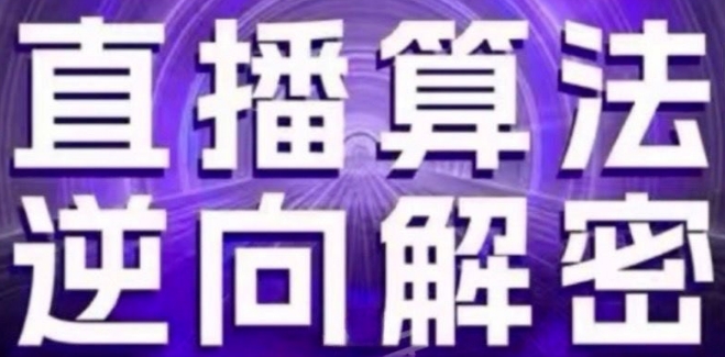 直播算法逆向解密(更新24年6月)：自然流的逻辑、选品排品策略、硬核的新号起号方式等网赚项目-副业赚钱-互联网创业-资源整合八方网创