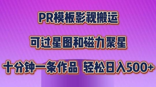 PR模板影视搬运，简单操作即可过原创，可过星图和磁力聚星，轻松日入几张网赚项目-副业赚钱-互联网创业-资源整合八方网创