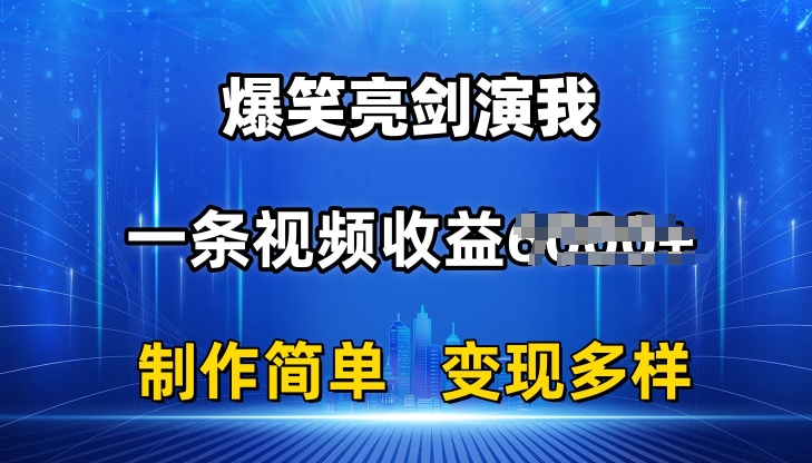 抖音热门爆笑亮剑演我，一条视频收益6K+条条爆款，制作简单，多种变现网赚项目-副业赚钱-互联网创业-资源整合八方网创
